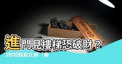 樓梯煞化解|樓梯煞何時最強？避開這3個時辰